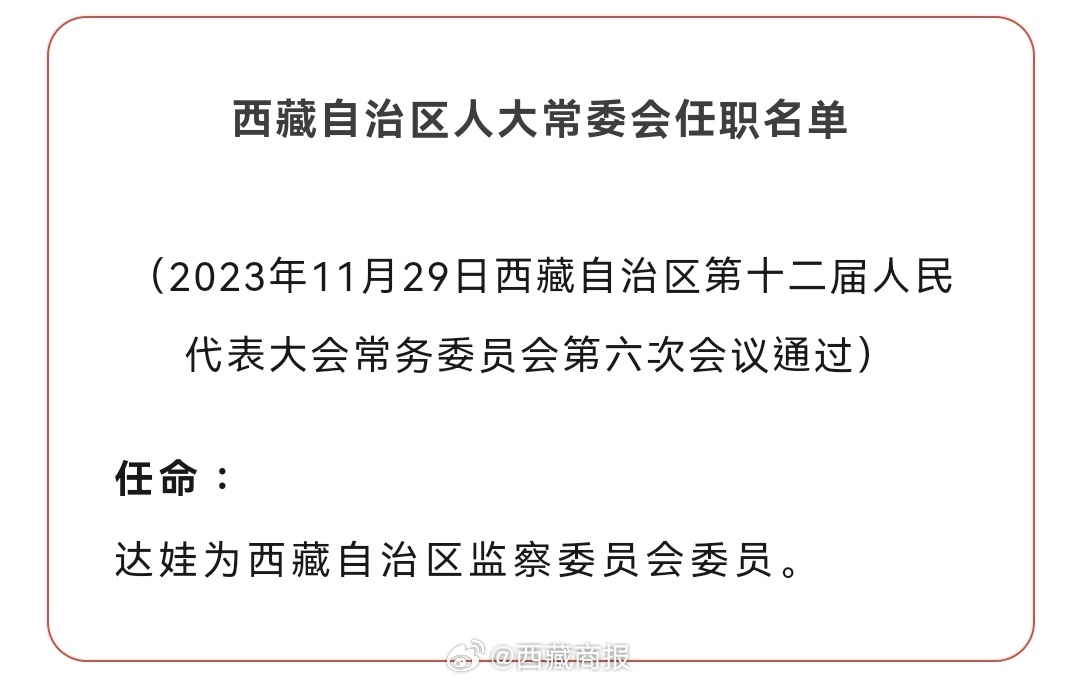 拉萨市侨务办公室人事任命推动侨务工作再上新台阶