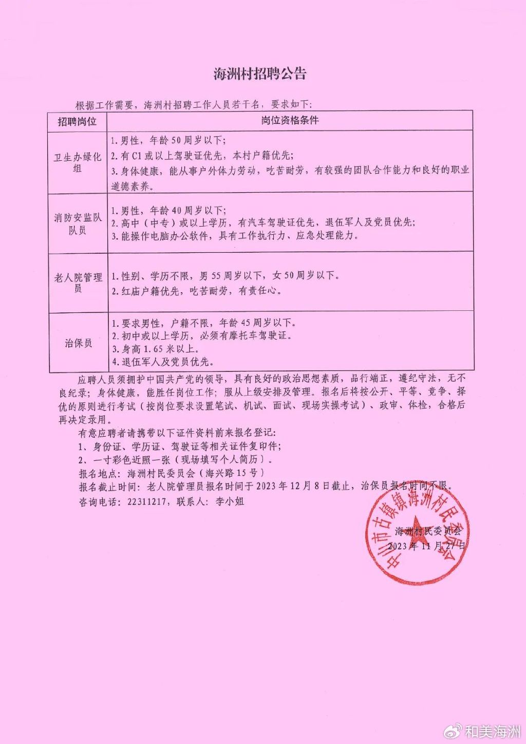 韩家洼村村委会最新招聘启事概览